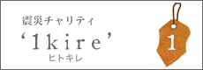 1kire project for 被災地
