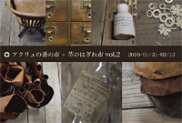 Acruの蚤の市＋革ハギレ市01/31-02/13