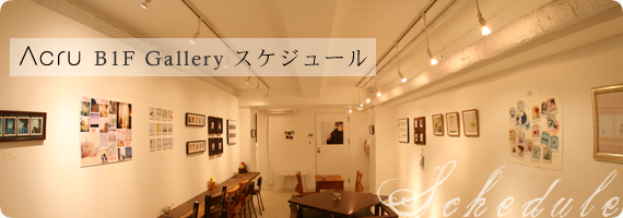 Acru B1F Gallery スケジュール