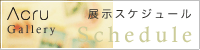 展示スケジュールへ
