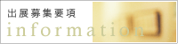 出展者募集要項 information